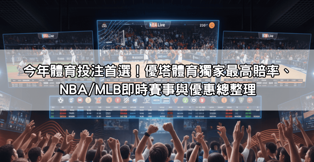 今年體育投注首選！優塔體育獨家最高賠率、NBA/MLB即時賽事與優惠總整理