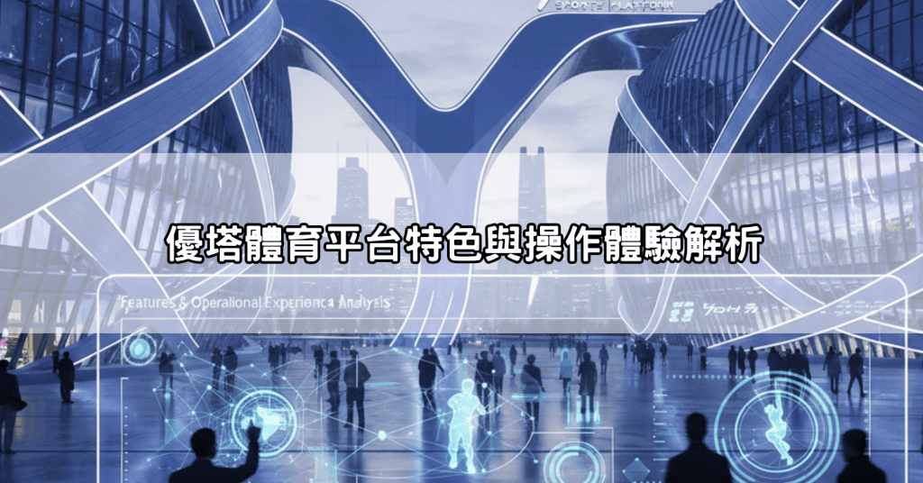 今年體育投注首選！優塔體育獨家最高賠率、NBA/MLB即時賽事與優惠總整理