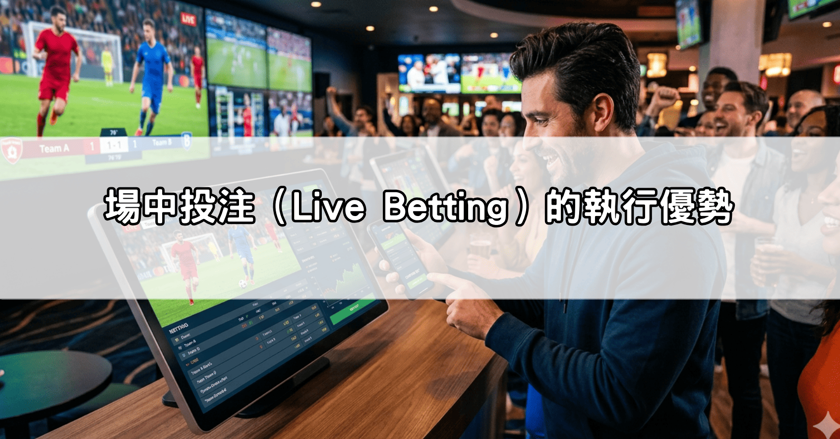 場中投注（Live Betting）的執行優勢