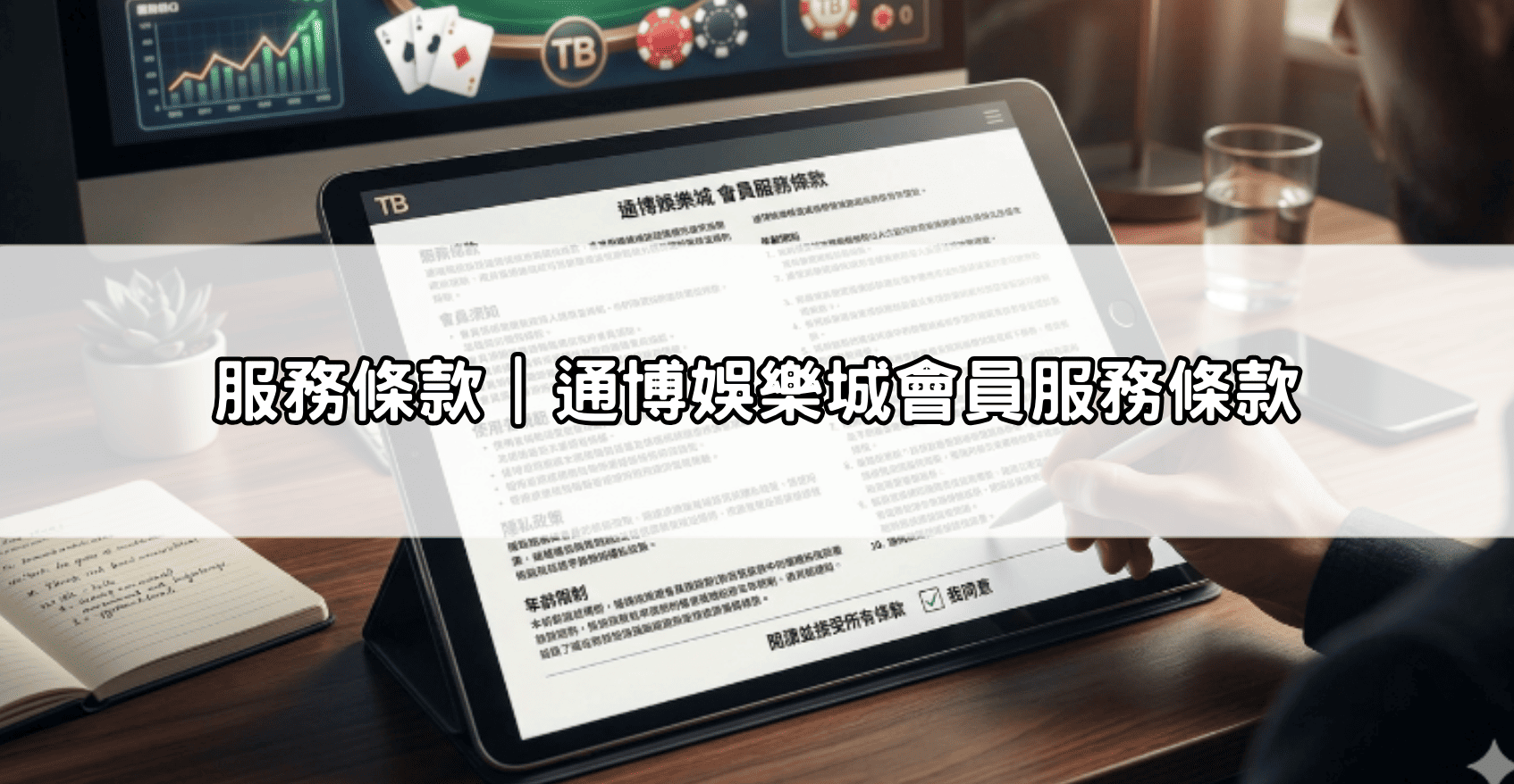 服務條款|通博娛樂城會員服務條款