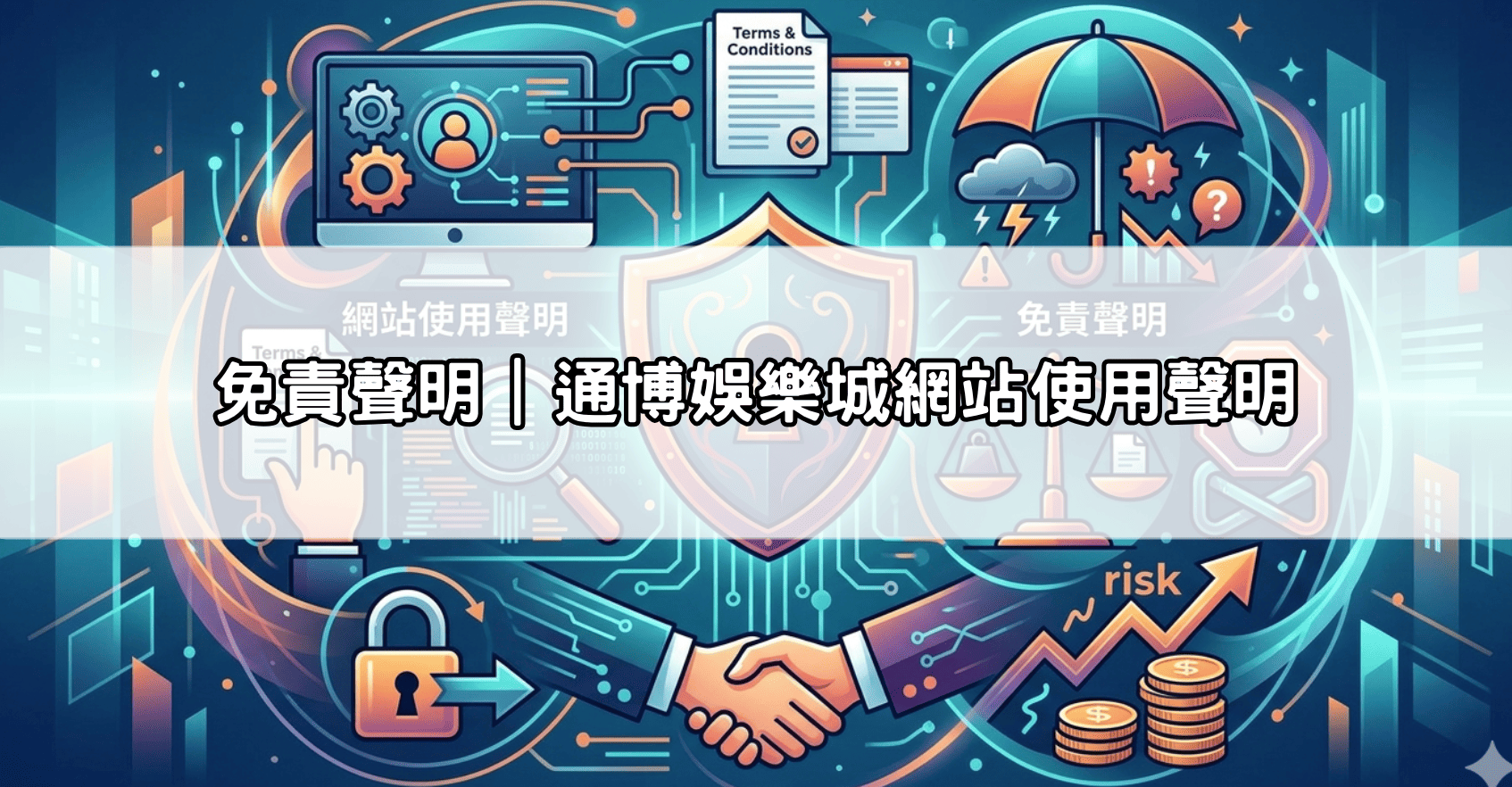 免責聲明|通博娛樂城網站使用聲明