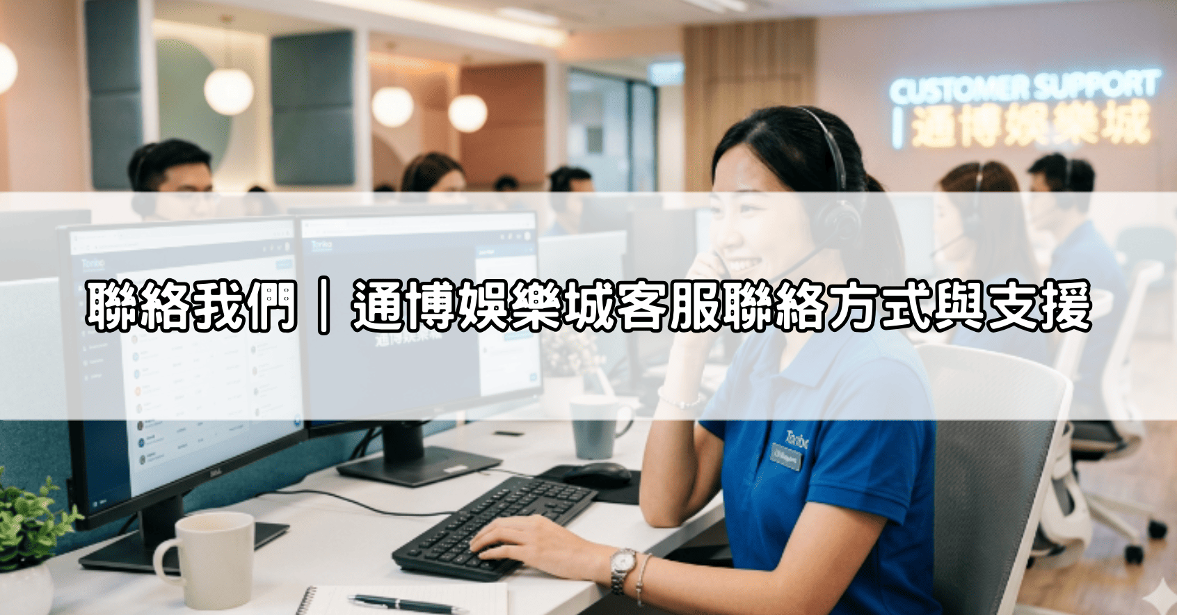聯絡我們|通博娛樂城客服聯絡方式與支援