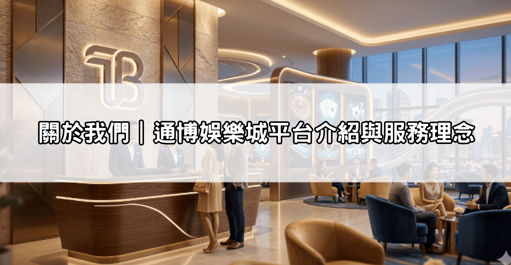 關於我們|通博娛樂城平台介紹與服務理念