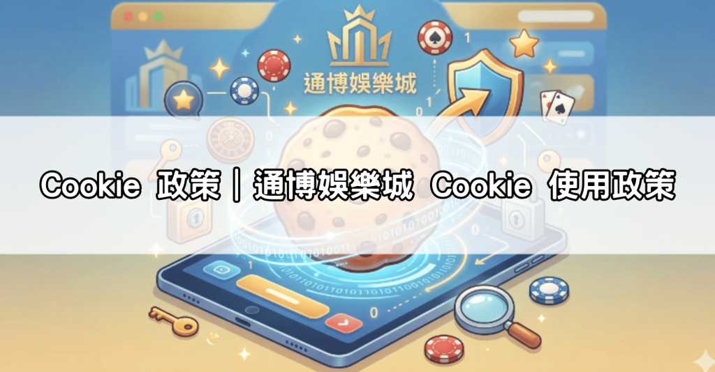 Cookie 政策｜通博娛樂城 Cookie 使用政策