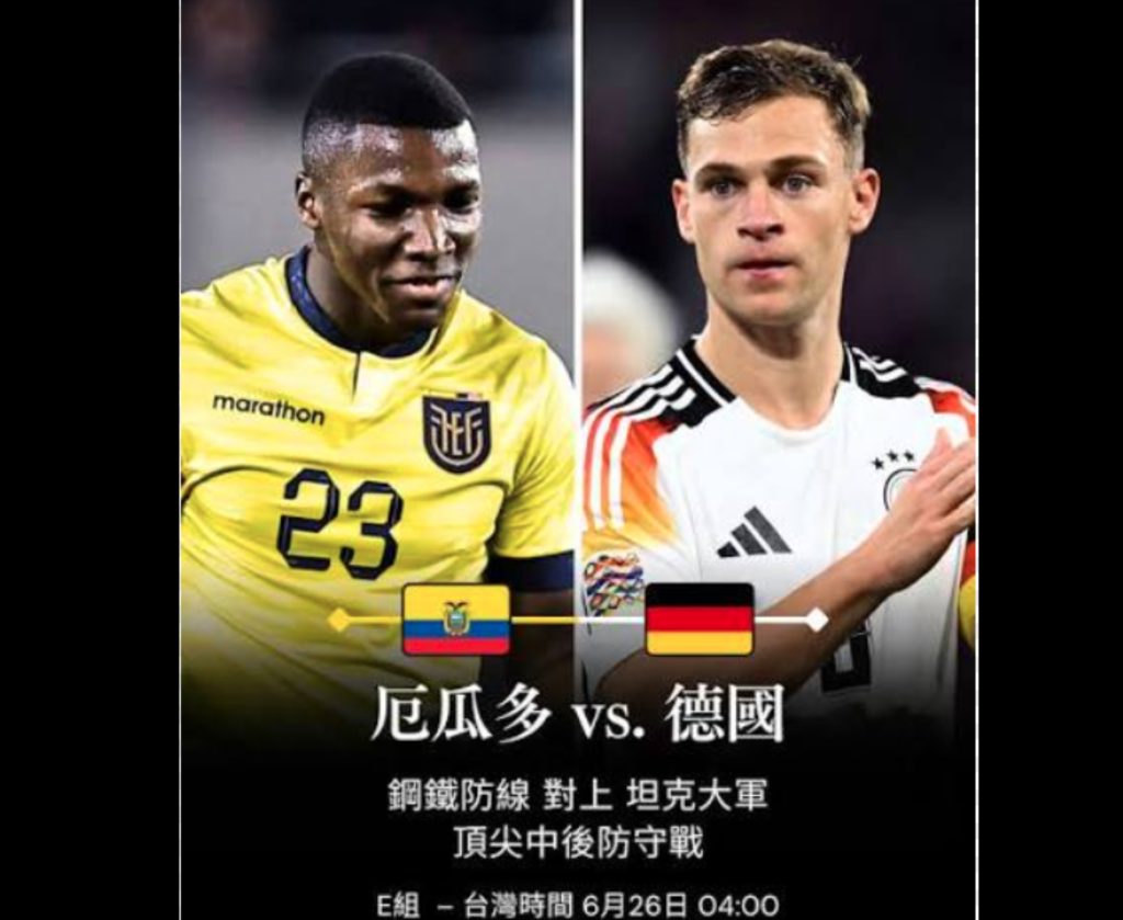 2026世足賽程6/26(五)台灣時間04:00 厄瓜多vs德國(E組)