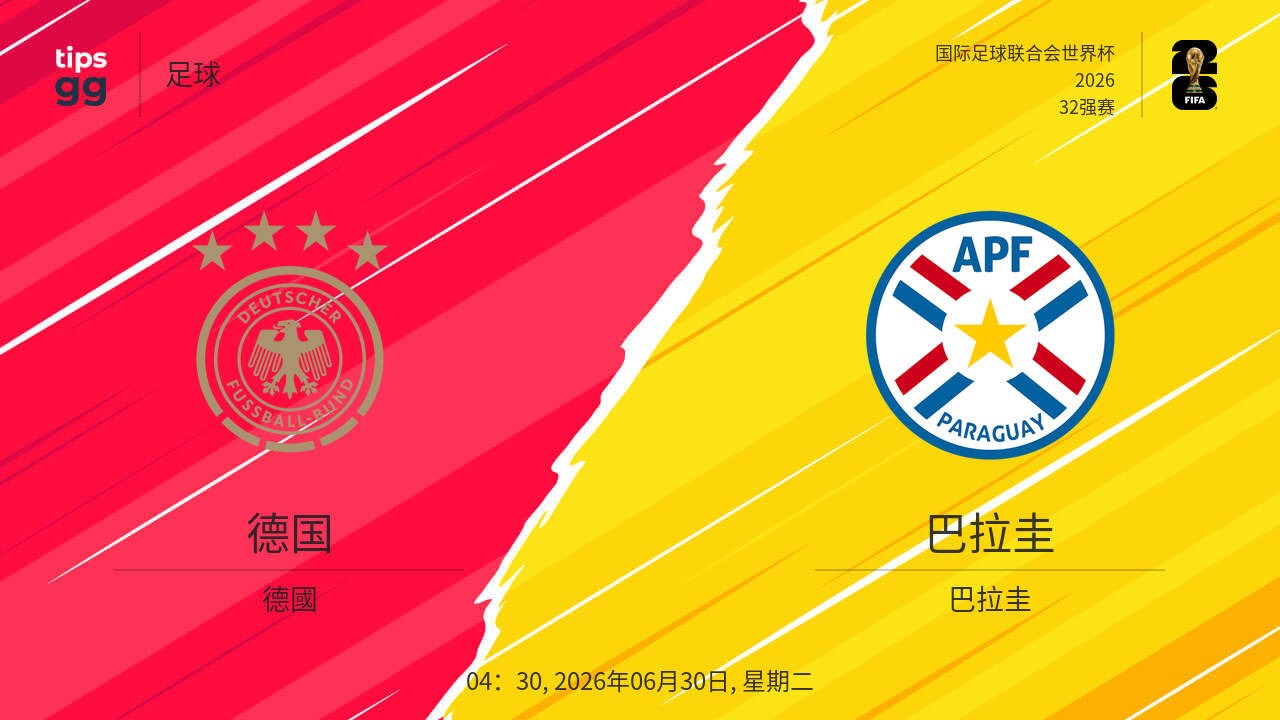 30/06 (03:30) 德國 vs 巴拉圭