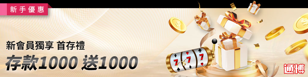 通博娛樂城首存禮存款1000送娛樂城體驗金1000