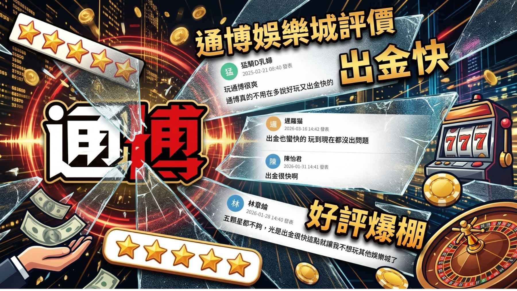 通博娛樂城真實評價