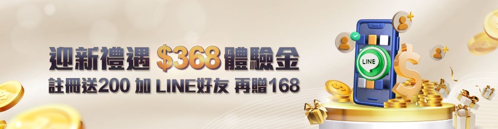 通博娛樂城迎新禮遇$368體驗金