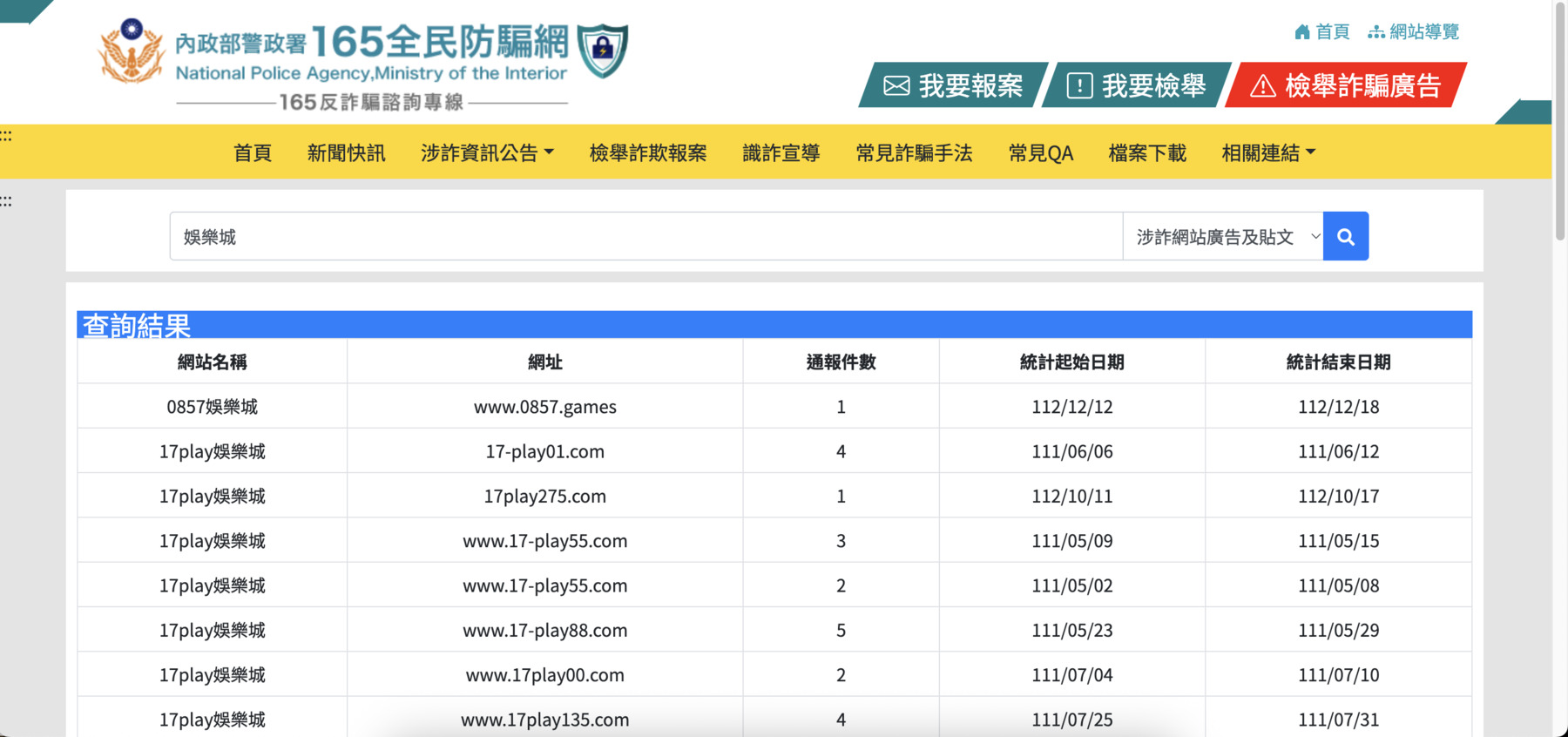 內政部警政署165全民防騙網