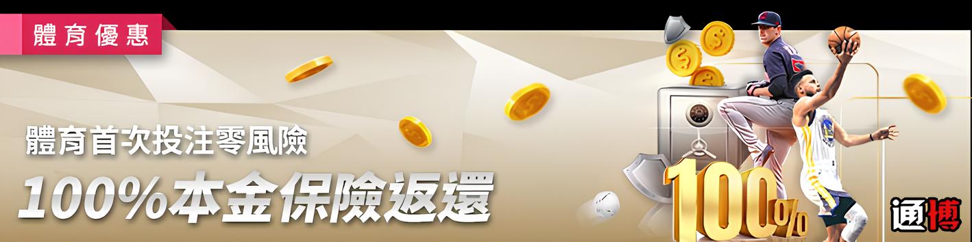 通博娛樂城體育優惠活動