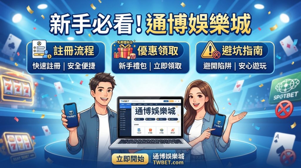 這張16:9的SEO文章縮圖以「新手必看！通博娛樂城註冊流程、優惠領取與新手避坑指南」為主題。畫面中清晰整合了註冊流程、優惠領取與避坑指南三大核心區塊，並採用繁體中文呈現。